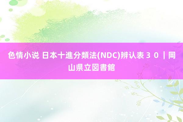 色情小说 日本十進分類法(NDC)辨认表３０｜岡山県立図書館