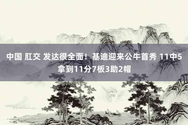 中国 肛交 发达很全面！基迪迎来公牛首秀 11中5拿到11分7板3助2帽