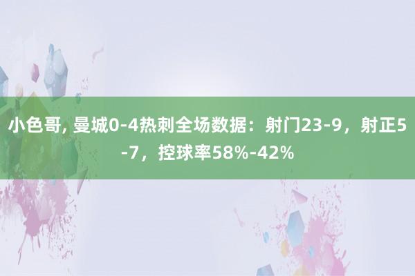 小色哥, 曼城0-4热刺全场数据：射门23-9，射正5-7，控球率58%-42%