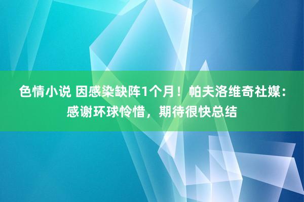 色情小说 因感染缺阵1个月！帕夫洛维奇社媒：感谢环球怜惜，期待很快总结
