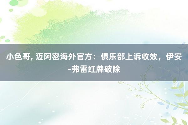 小色哥, 迈阿密海外官方：俱乐部上诉收效，伊安-弗雷红牌破除