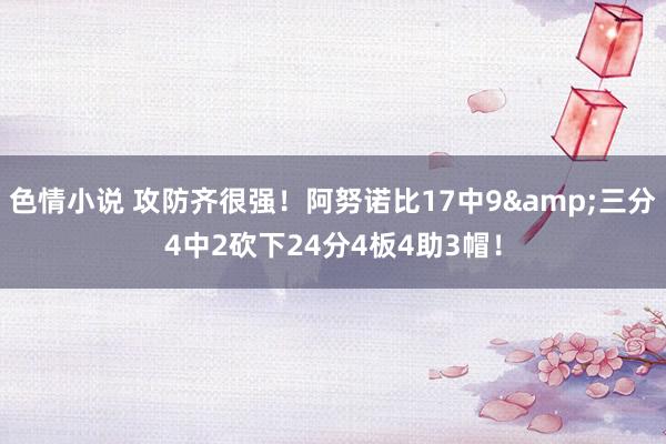 色情小说 攻防齐很强！阿努诺比17中9&三分4中2砍下24分4板4助3帽！